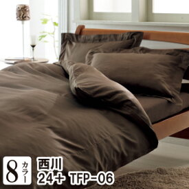 枕カバー 50×70 メール便 対応 西川 トゥエンティフォープラス TFP-06（24＋）・ピロケース（枕カバー） L：52×72cm（合わせ式） 日本製