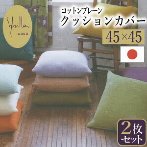 �y1��������1,750�~�ł����I�z�V�r�� �N�b�V�����J�o�[ 2���Z�b�g 45×45cm �R�b�g���v���[�� ��100% �g�ݍ��킹���R �F�I�ׂ� sybilla ���{�� ���n �j���A���X�J���[ ������� �l�C �z�e�� ���킢