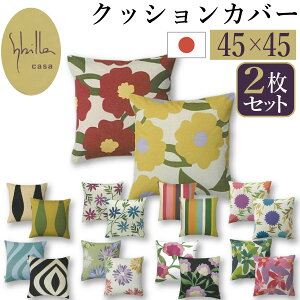 �y1��������1,680�~�ł����I�z�V�r�� �N�b�V�����J�o�[ 2���Z�b�g 45×45cm �F���I�ׂ� ��100% sybilla ���{�� �� �J���_�X �J���| �x���e�B�J�� �R�G�e ���f���j�X�� �N���x���[�g �I���_ �}�����^ 
