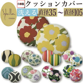 【最安値に挑戦中！】送料無料 シビラ（sybilla）クッションカバー 丸 綿100% sybilla 日本製 円形 柄コットン クッションカバー ニュアンスカラー おしゃれ 人気 ホテル かわいい 北欧