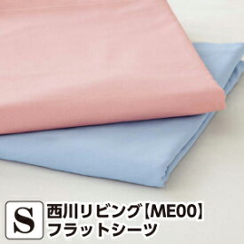 【10％OFF】西川リビング mee ME00 フラットシーツ（スタンダードタイプ） シングル150×250cm