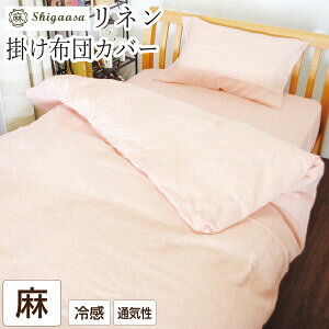 フランスリネン 掛け布団カバー セミダブル 麻100% 日本製 175×210cm 継ぎ目なし リネン100% 布団カバー 涼感 ひんやり 快眠 夏 滋賀麻