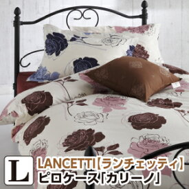 [メーカー直送][代引不可]ランチェッティ カリーノ 枕カバー 53×73cm 花柄 まくらカバー ピロケース 洗える 綿100％ 日本製 国産 LANCETTI