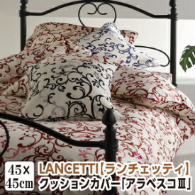 [メーカー直送][代引不可]ランチェッティ アラベスコ3 クッションカバー 45×45cm 日本製 洗える 綿100％ 国産 LANCETTI