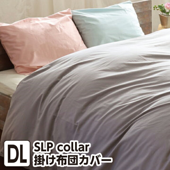 楽天市場】掛け布団カバー ダブルサイズ 190×210cm 【SLP color（エス 