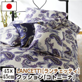 ランチェッティ コトニーナ クッション 45×45cm 洗える 綿100％ 日本製 国産 LANCETTI