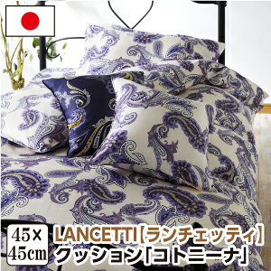 [���[�J�[����]�����`�F�b�e�B �R�g�j�[�i �N�b�V���� 45×45cm �􂦂� ��100�� ���{�� ���Y LANCETTI
