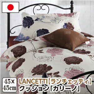 [���[�J�[����]�����`�F�b�e�B �J���[�m �N�b�V���� 45×45cm �ԕ� �􂦂� ��100�� ���{�� ���Y LANCETTI
