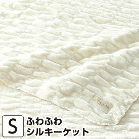 昭和西川 SUYA-LA ふわふわシルキーケット シングル 140×200cm 【SU2914】 日本製 国産 シルク 綿