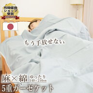 ＼SS限定！最大75％OFF／【日本製】麻 綿 5重ガーゼケット シングル 140×210cm 医療用 優しい肌触り 涼…