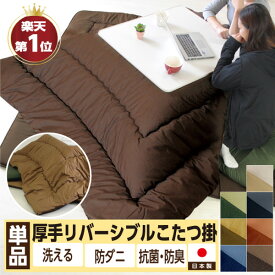 【楽天1位受賞】日本製 こたつ布団 掛け布団 両面使える リバーシブル 高品質 ボリューム 185×185cm 205×205cm 185×225cm 205×245cm 205×285cm 205×315cm 中綿増量タイプ 無地 綿100％ 抗菌 防臭 防ダニ テイジン ギフト プレゼント