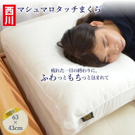 西川 ホテルテイスト 枕 マシュマロタッチまくら 43×63cm ウォッシャブル ホテル仕様枕 高さ調整　まく…