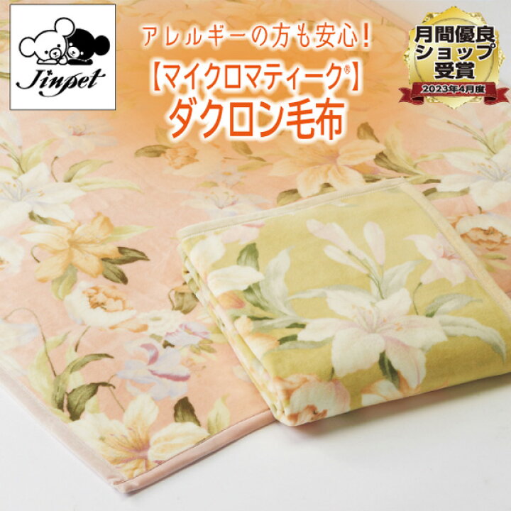 楽天市場】＼SS限定！最大75％OFF／山甚物産 ダクロン毛布 マイクロ 