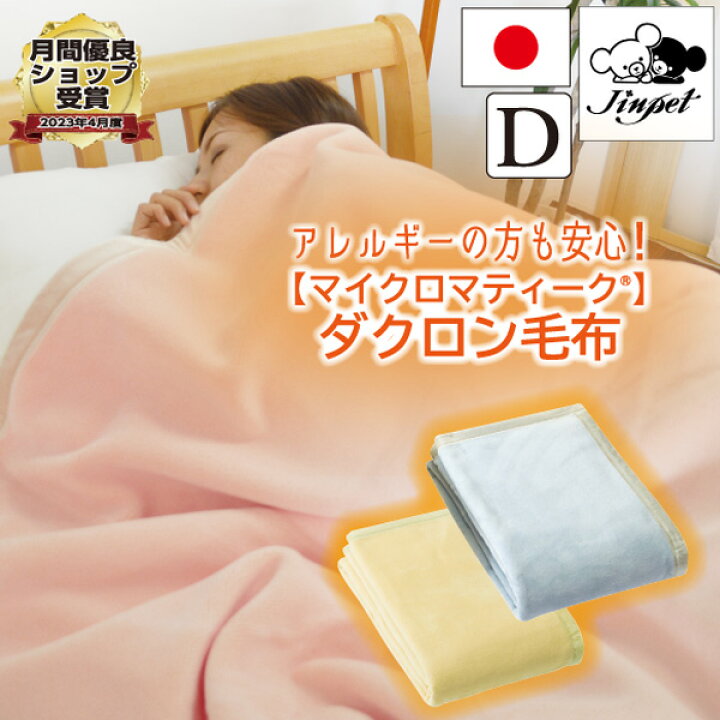 楽天市場】【山甚物産製品】ダクロン 毛布 マイクロマティーク 高密度 