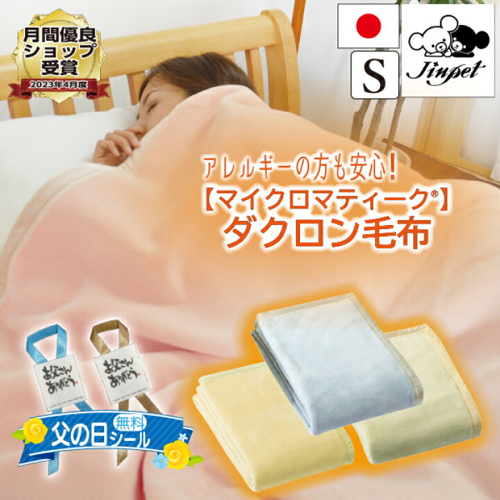 楽天市場】【日本製】『ファルベ』マイクロマティーク ダクロン 毛布 