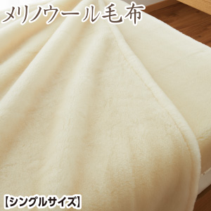 メリノウール毛布の通販・価格比較 - 価格.com