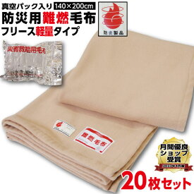 【ランキング1位受賞】防災毛布 一流メーカー【1枚:1.0kg:シングル:140×200cm】災害用 難燃性 備蓄 毛布 （新商品 フリース毛布）真空パック 有名メーカー 織り毛布 防炎掛け毛布 【20枚セット】 防災ブランケット 防災グッズ 保温 災害 グッズ 手洗い可 暖かい