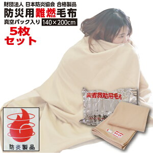 【LINE登録で300円OFFクーポン】楽天1位受賞! 防災毛布【5枚セット】 一流メーカー【140×200cm】災害用 難燃性 備蓄 毛布 (新商品 フリース毛布)真空パック 軽量 防炎掛け毛布 防災ブランケ