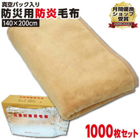 【他の防災毛布より保温性の高い商品】高品質防災毛布【1000枚セット】【1枚:1.3kg:シングル:140×200cm】一流メーカー 災害用 防炎 備蓄 毛布 （ニューマイヤー毛布）真空パック 有名メーカー 防炎掛け毛布防災ブランケット 防災グッズ 防災用具 厚い 暖かい