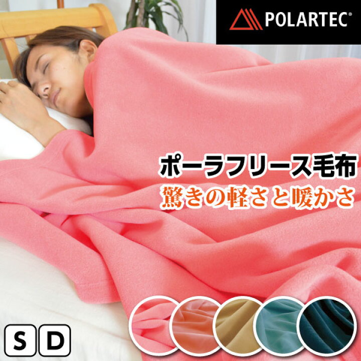 楽天市場】ポーラテック フリース毛布 シングルロング ダブルロング 