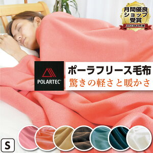 ポーラフリース毛布シングルサイズ150×200cm日本製あたたかいかるい洗える通気性速乾性耐久性POLARTEC200