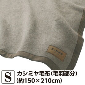 カシミヤ毛布 （毛羽部分） シングル 【約150×210cm】 （CASH51041） ブラウン カシミヤ　ポリエステル 日本製