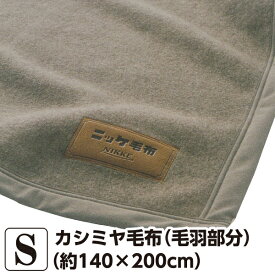 カシミヤ毛布 （毛羽部分） シングル 【約140×200cm】 （CASH80001） ブラウン カシミヤ ポリエステル 日本製
