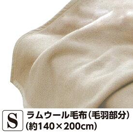 ラムウール毛布 （毛羽部分 ）シングル【約140×200cm】 （LAMB50001T） ベージュ ウール ポリエステル 日本製