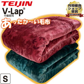 【帝人 正規品】v-lap 軽量あったか毛布 高密度2.3kg〈シングル 約140×200cm〉モフモフ 2枚合わせ掛け毛布 愛されロングセラー！ ふっくら濃密な肌触り ボリューム 蓄熱 保温力抜群 熱を逃がしにくい 洗える TVショッピングでも話題 暖かい