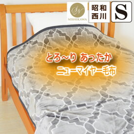 昭和西川 毛布 シングルサイズ 約140×200cm ザフラ ニューマイヤー 毛布 ふんわり　あたたか