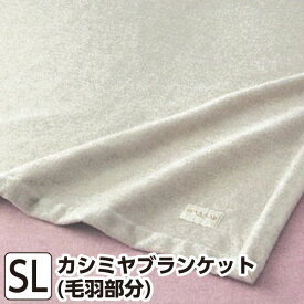 昭和西川 SUYA-LAB カシミヤブランケット シングル 150×210cm 【SU2919】日本製 天然素材 ピンク ベージュ スヤラボ