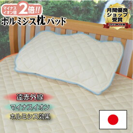 【日本イオン協会認定】寝つきが変わる! すごいホルミシス枕パッド 43×63cm 日本製 お家で岩盤浴 遠赤外線 マイナスイオン ホルミシス効果 綿100％ 洗える 天然素材 オールシーズン 玉川温泉 ラドン浴 天然ラドン ラジウム 鉱石