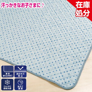 【在庫処分】西川 ひんやり プレイマット 140×140cm 接触冷感 丸洗い ベビー お子様 敷きパッド 床のキズ防止 滑り止め加工 BYドットクール