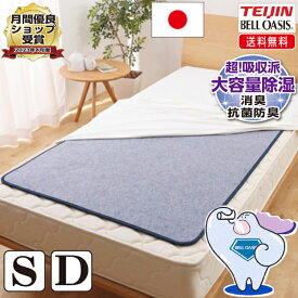 【テイジン 正規品】高吸湿 除湿シート 快眠ドライプラス プレミアム シングル ダブル 日本製 帝人 ベルオアシス35％ 使用 快眠ドライスリム高機能 からっと寝れる 花粉の時期に 押入れ 結露 梅雨対策 ギフト プレゼント