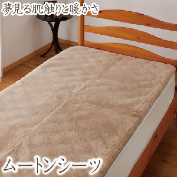 楽天市場】【SS限定価格!!】山甚物産 ムートンシーツ シングル 100