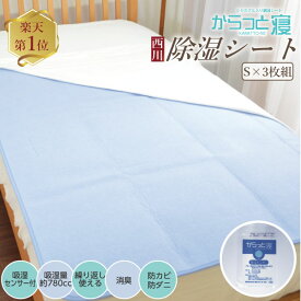 楽天1位★3枚組でお得! 【1枚あたり3,850円】『送料無料』 西川 布団除湿シート シングル 約90×180cm 除湿マット 湿気取りシート 吸湿シート センサー付き からっと寝 シリカゲル入り 湿気対策 カビ対策 防ダニ 消臭 梅雨対策