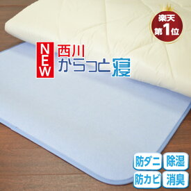 ★楽天1位【西川】【正規品】New からっと寝 ふとん除湿シート 除湿マット 西川 調湿シート 湿気取りシート 吸湿シート 吸湿センサー付き シリカゲル入り ベッド マットレス 敷き布団の下に 湿気対策 カビ対策 防ダニ 消臭