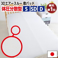 ★楽天1位【日本製】洗える 蒸れない 軽量 3D エアースルー 敷きパッド シングル セミダブル ダブル 高反…
