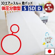 ＼SS限定！最大75％OFF／★楽天1位【日本製】洗える 蒸れない 軽量 3D エアースルー 敷きパッド シングル…