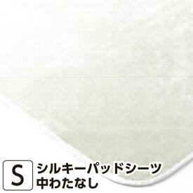 昭和西川 SUYA-LAB シルキーパッドシーツ（中わたなし） シングル 100×205cm 【SU2915】日本製 敷パット 敷きパッド 敷きパット スヤラボ