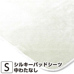 昭和西川 SUYA-LAB シルキーパッドシーツ(中わたなし) シングル 100×205cm 【SU2915】日本製 敷パット 敷きパッド 敷きパット スヤラボ