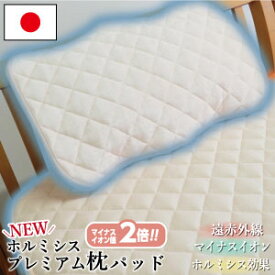 ＼楽天1位受賞！！／【日本イオン協会】ハイグレード ホルミシス プレミアムすごい枕パッド 43×63cm 日本製 お家で岩盤浴 遠赤外線 マイナスイオン ホルミシス効果 洗える 暖かい 玉川温泉 ラドン浴 抗菌 防臭 ベロア調 枕カバー