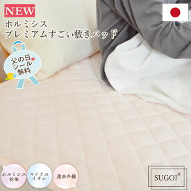 【公式】楽天1位受賞!【日本イオン協会認定】NEW! ホルミシス プレミアムすごい敷きパッド シングル 【日本製】ベロア調 岩盤浴 遠赤外線 マイナスイオン 冷え症の方に 洗える 暖かい オールシーズン ラジウム