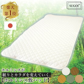 楽天1位受賞！【正規品 日本イオン協会認定】色選べる ハイグレード ホルミシス すごい敷きパッド 日本製 テイジン お家で岩盤浴 遠赤外線 マイナスイオン 冷えがある方に 綿100％ 洗える 天然素材 玉川温泉 ラドン浴 ラジウム 鉱石