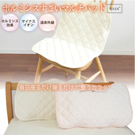 【公式】【日本イオン協会認定】寝つきが変わる! すごいホルミシス枕パッド 43×63cm 日本製 お家で岩盤浴 遠赤外線 マイナスイオン ホルミシス効果 椅子用クッション 肩こり 首こり 綿100％ 洗える 天然素材 オールシーズン 玉川温泉 ラドン浴 ラジウム