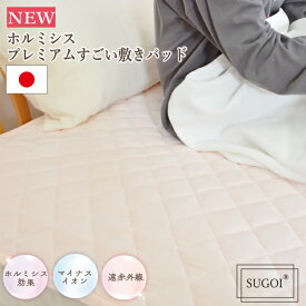 【公式】楽天1位受賞!【日本イオン協会認定】NEW! ホルミシス プレミアムすごい敷きパッド シングル 【日本製】ベロア調 岩盤浴 遠赤外線 マイナスイオン 冷え症の方に 洗える 暖かい オールシーズン ラジウム 抗菌 防臭 速乾