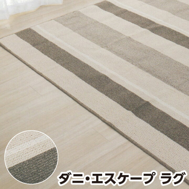 楽天市場】山甚物産 [メーカー直送][代引不可]ダニ・エスケープ ラグ 