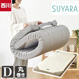 西川 スヤラ マットレス 丸巻き ダブルサイズ 140×200×厚さ9cm かため 【SUYARA】 体圧分散 ウレタンフォーム 波形 寝返り 耐久性 ストレスフリー メーカー3年保証