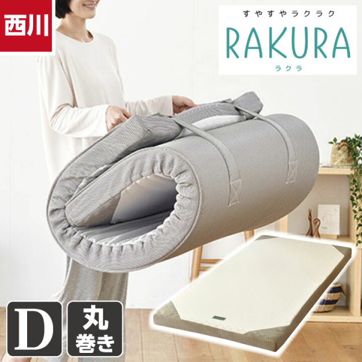 楽天市場】西川 ラクラ マットレス 丸巻き ダブルサイズ 140×200×厚さ 