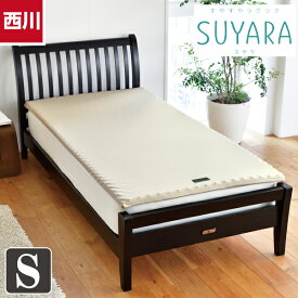 西川 敷布団 マットレスパッド シングルサイズ 97×200×厚さ3.5cm 【SUYARA】 高反発マットレス 体圧分散 点で支える健康敷きふとん ウレタンフォーム 波形 寝返り 耐久性 ストレスフリー メーカー3年保証